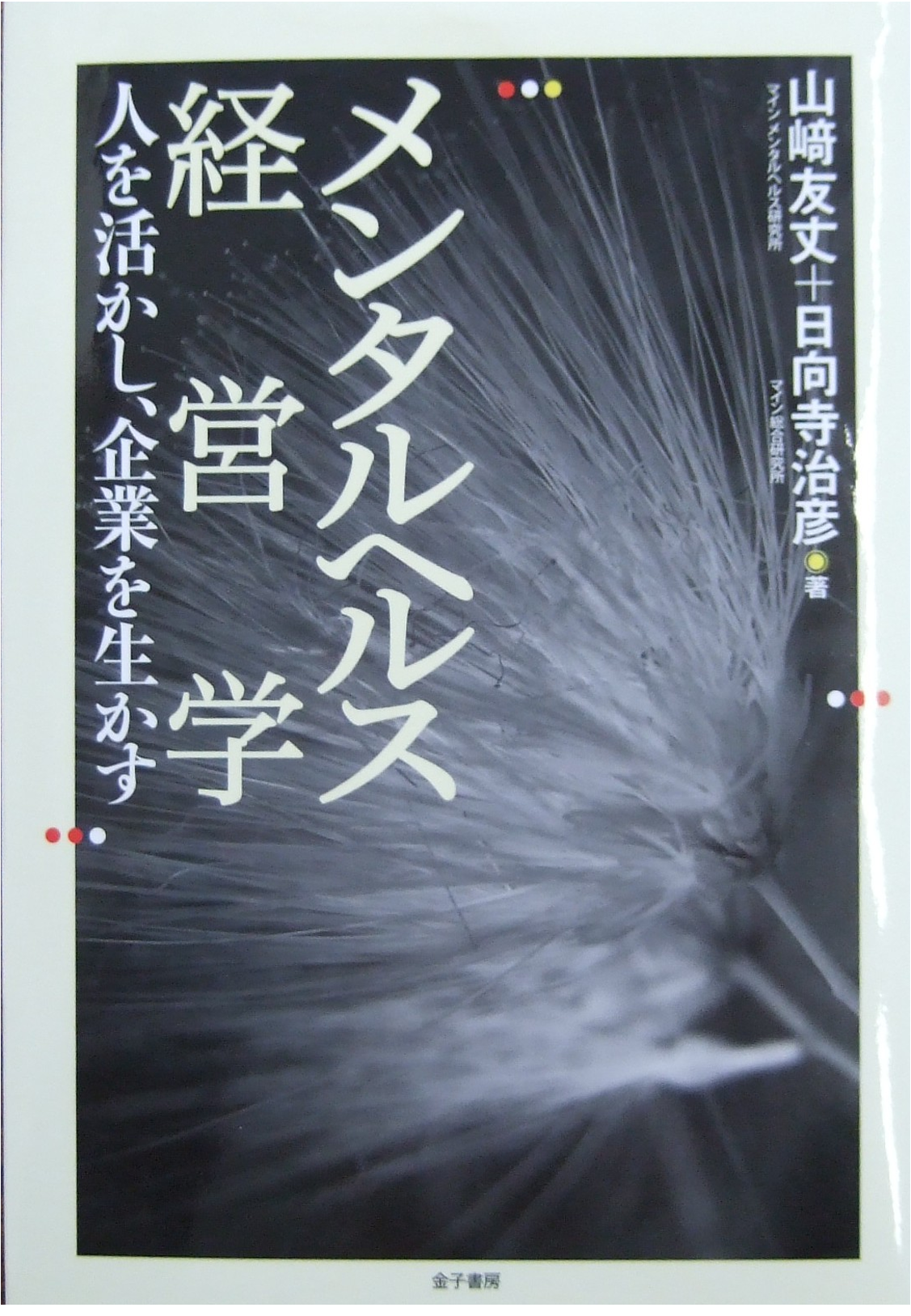 メンタルヘルス経営学